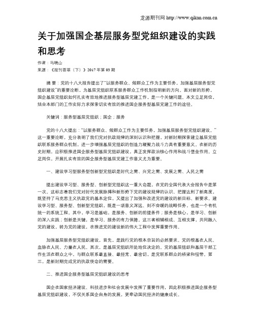 关于加强国企基层服务型党组织建设的实践和思考