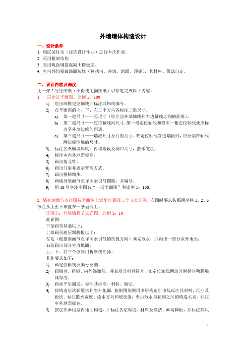 外墙墙体构造设计