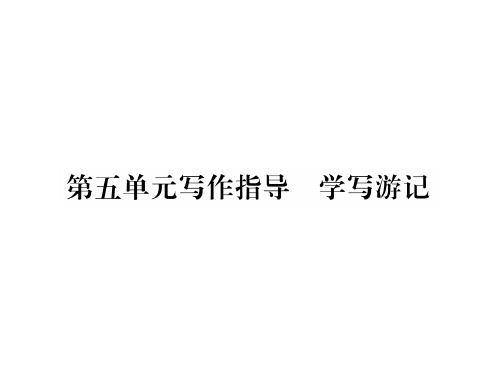 贵州人教版八年级语文下册课件第五单元写作指导学写游记(共12张PPT)