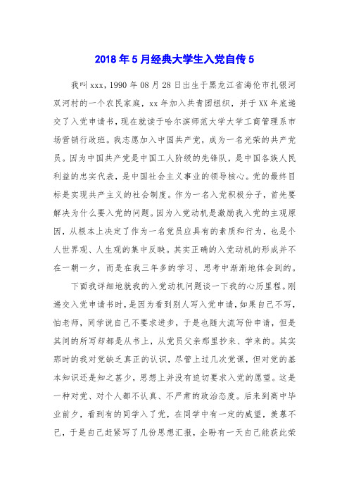2018年5月经典大学生入党自传5