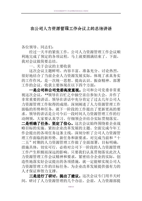 在公司人力资源管理工作会议上的总结讲话