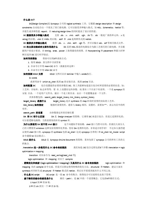 DC基本知识问答