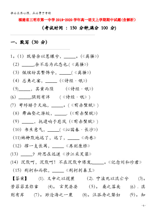 福建省三明市第一中学2019-2020学年高一语文上学期期中试题(含解析)