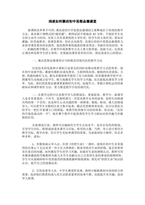浅淡如何激活初中思想品德课堂