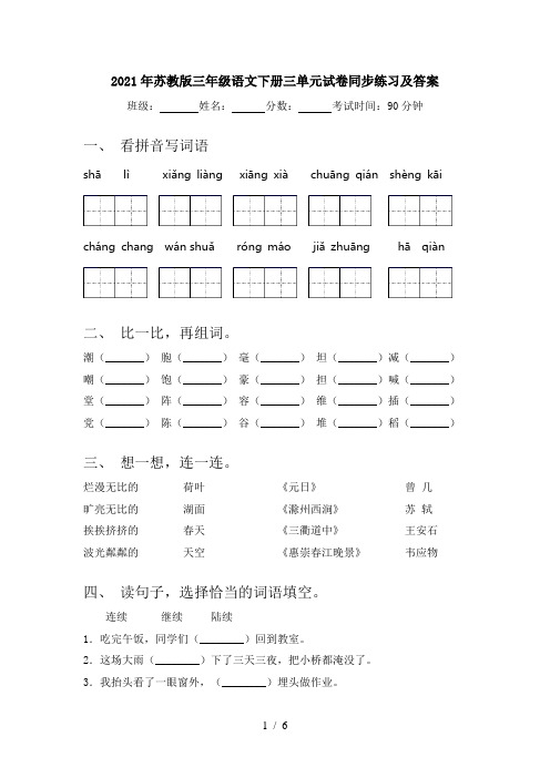 2021年苏教版三年级语文下册三单元试卷同步练习及答案