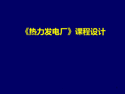 热力发电厂课程设计PPT课件