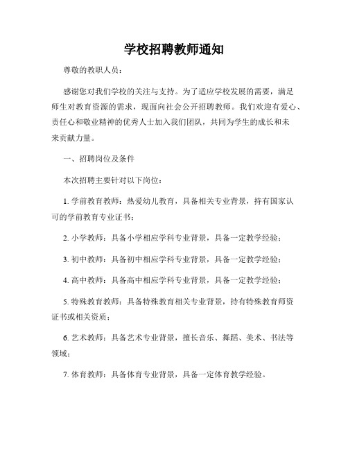 学校招聘教师通知