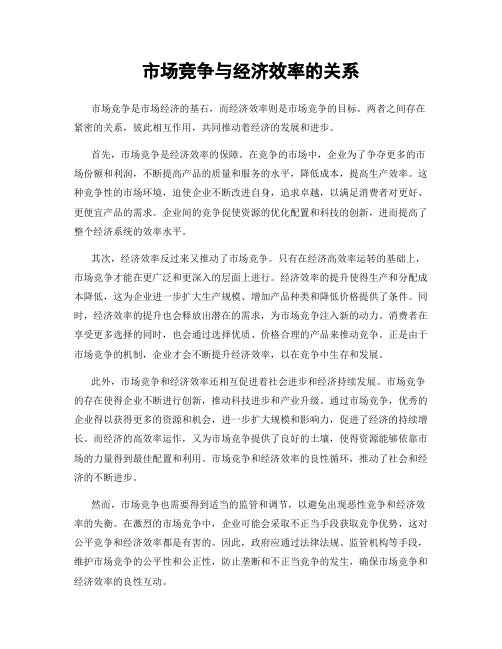 市场竞争与经济效率的关系