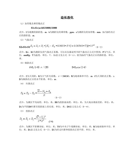 边长改正