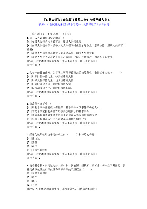 东大-21春学期《系统安全》在线平时作业3-答案资料