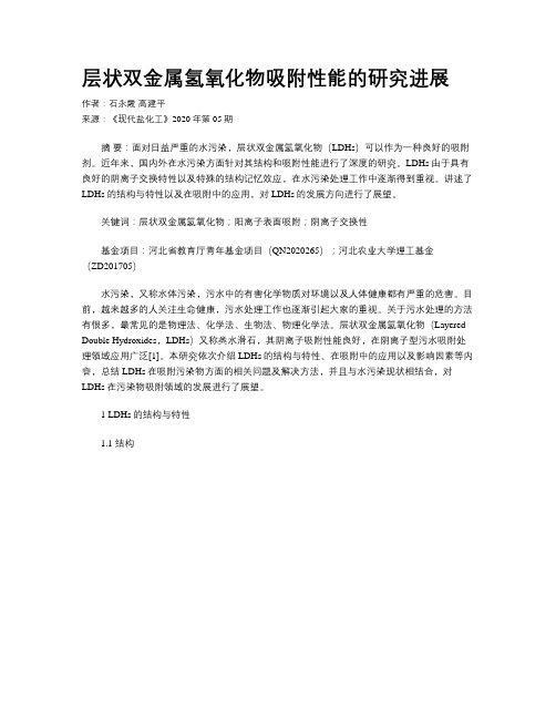 层状双金属氢氧化物吸附性能的研究进展