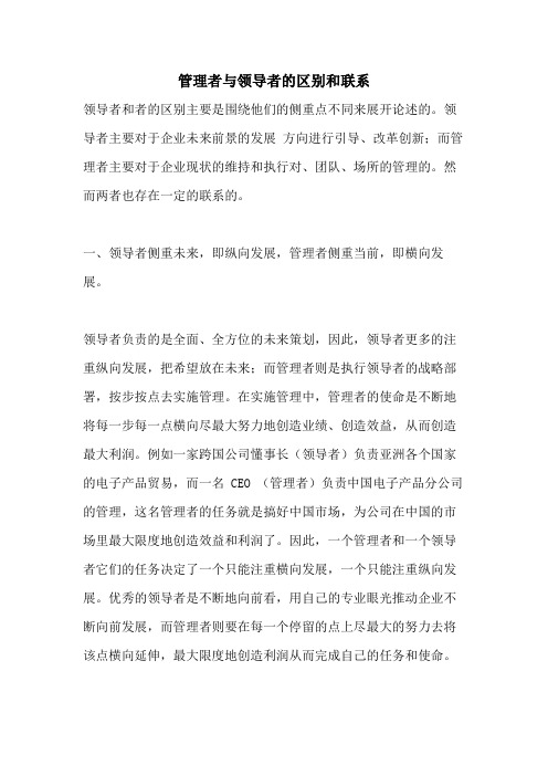 管理者与领导者的区别和联系
