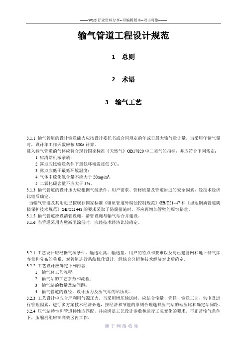 输气管道工程设计规范2015