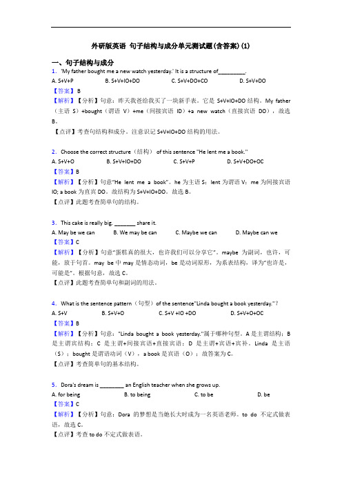 外研版英语 句子结构与成分单元测试题(含答案)(1)