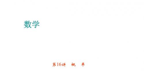 【中考课件】2018年人教版中考数学考点聚焦《第16讲：概率》课件