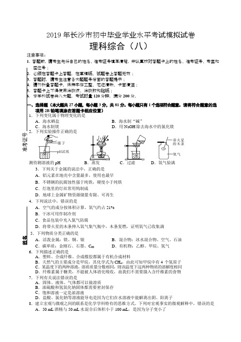 教科所：2019年长沙中考模拟试卷-理综试卷及答案(8)