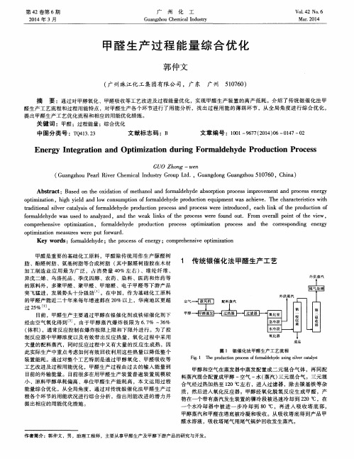 甲醛生产过程能量综合优化