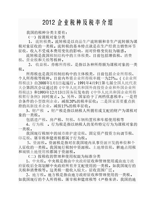 2012 企业税种及税率介绍