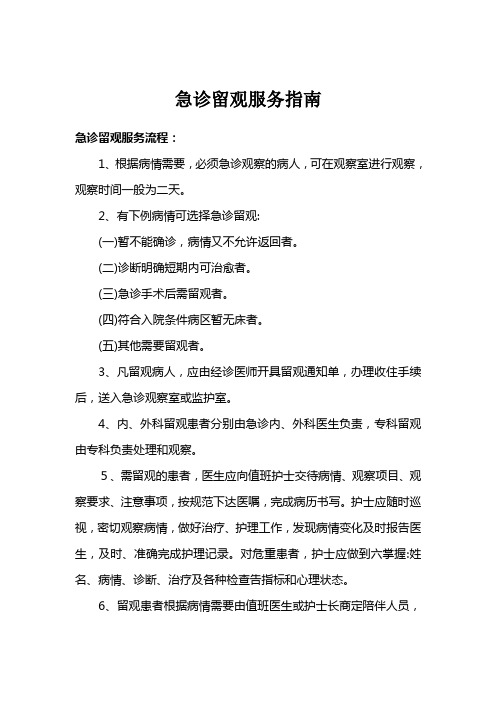 1-急诊留观服务指南