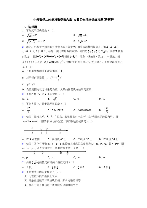 中考数学二轮复习数学第六章 实数的专项培优练习题(附解析