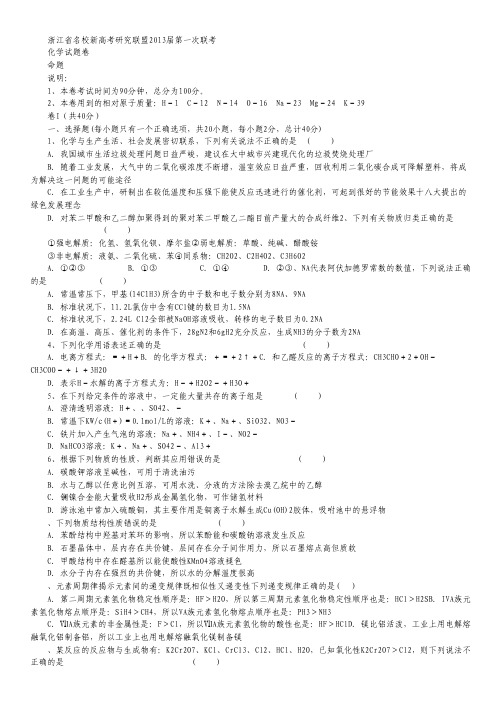 浙江省名校新高考研究联盟2013届高三第一次联考化学试题.pdf
