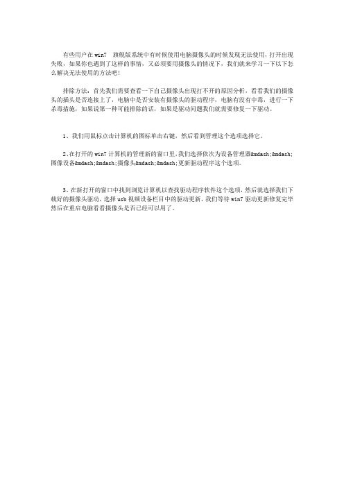 WIN7电脑摄像头无法使用打不开怎么办？