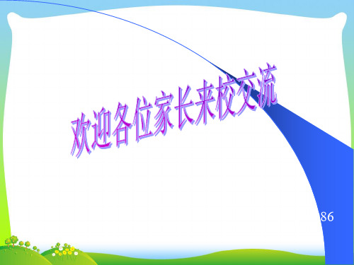 【中学班会课件】高一 家长会