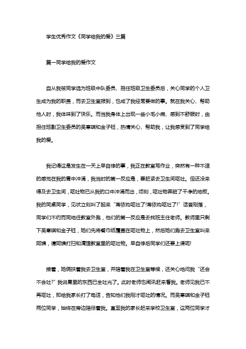 学生优秀作文《同学给我的爱》三篇汇总