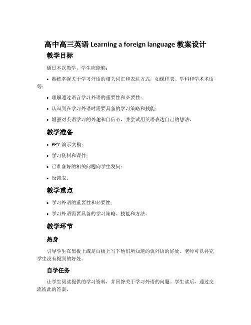 高中高三英语Learning a foreign language教案设计