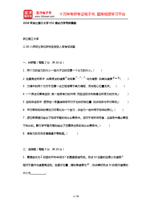 2008年浙江理工大学953理论力学考研真题【圣才出品】