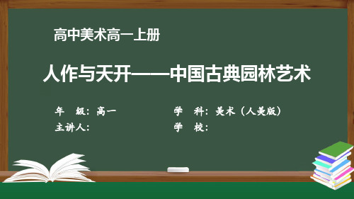 高一【美术(人美版)】《人作与天开——中国古典园林艺术》【教案匹配版】最新国家级中小学精品课程带视频