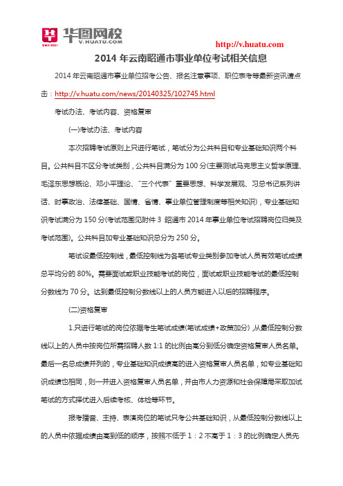 2014年云南昭通市事业单位考试相关信息