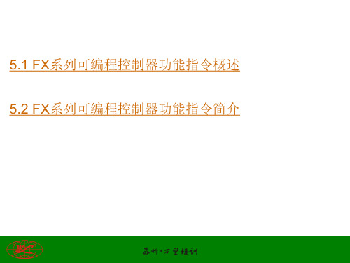 第5章 可编程控制器功能指令分析