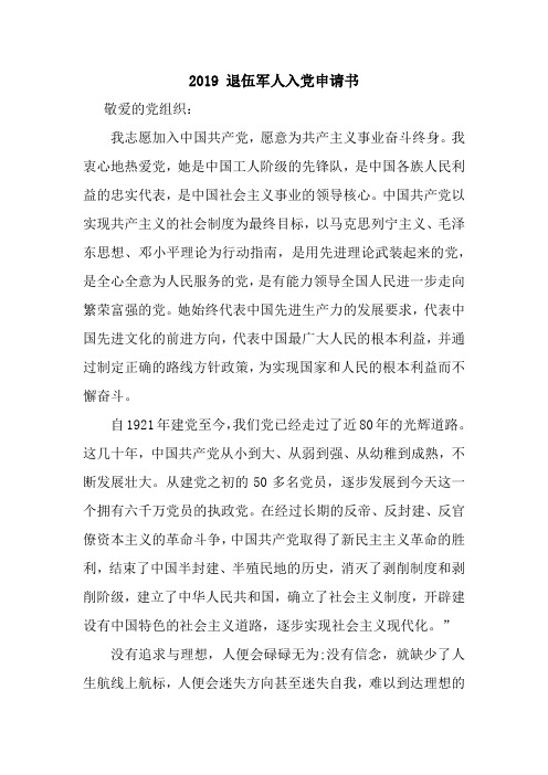 2019 退伍军人入党申请书