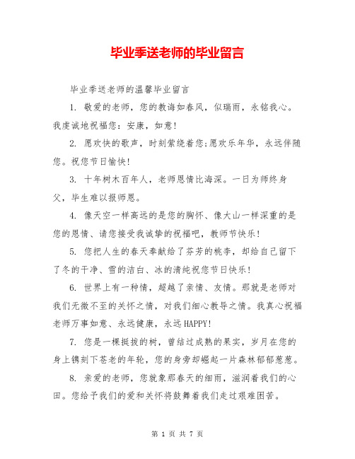 毕业季送老师的毕业留言