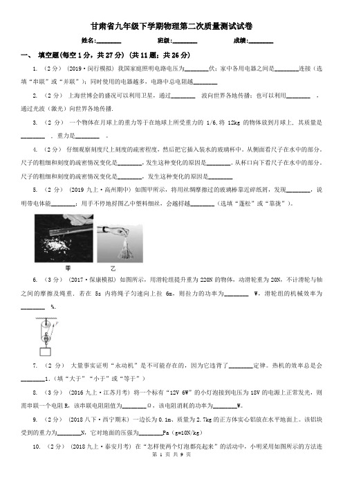 甘肃省九年级下学期物理第二次质量测试试卷