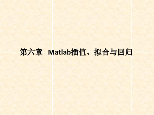 第六章 Matlab插值、拟合与回归