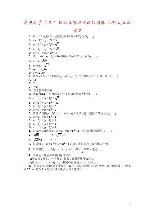 高中数学 2.2.1 圆的标准方程课后训练 北师大版必修2