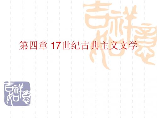 第四章 17世纪古典主义文学资料