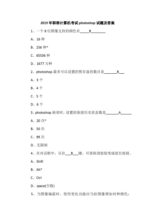 2019年职称计算机考试photoshop试题及答案