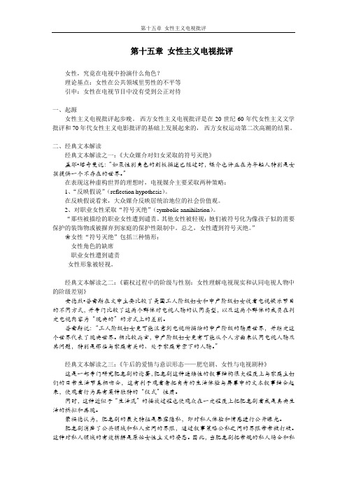 第十六章 女性主义电视批评.PPT.Convertor