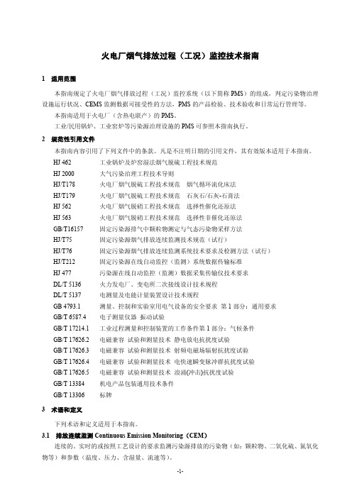 火电厂烟气排放过程(工况)监控技术指南
