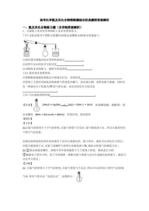 高考化学氮及其化合物推断题综合经典题附答案解析