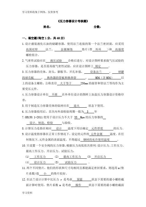 压力容器考试题库3 带答案