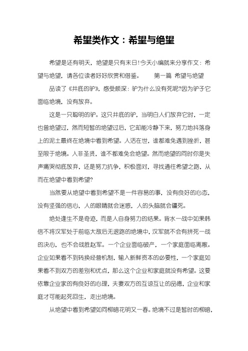 希望类作文：希望与绝望