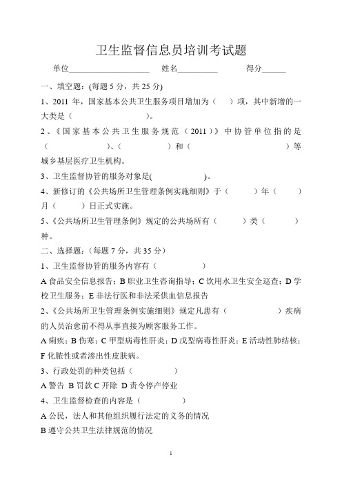 卫生监督信息员培训考试题