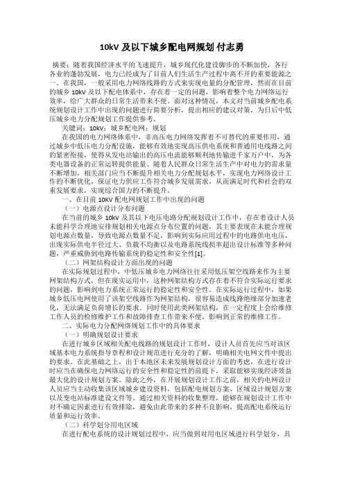 10kV及以下城乡配电网规划 付志勇