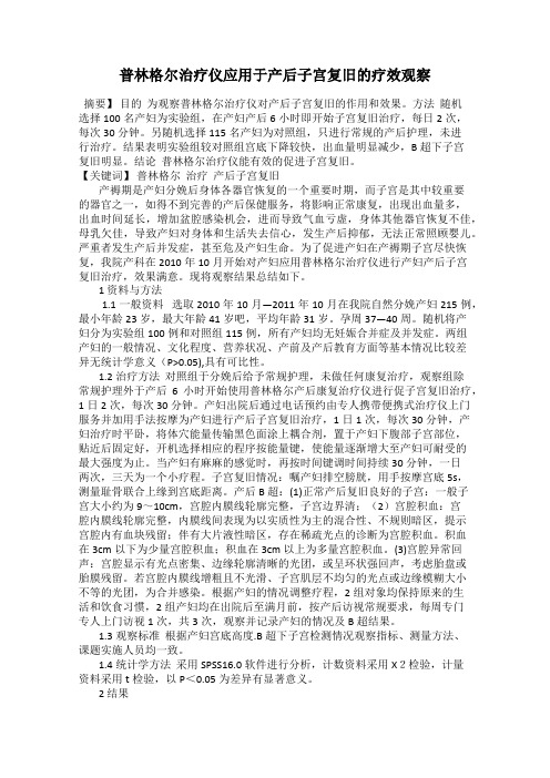 普林格尔治疗仪应用于产后子宫复旧的疗效观察