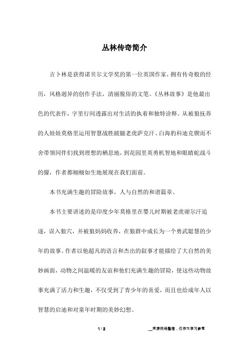 丛林传奇简介