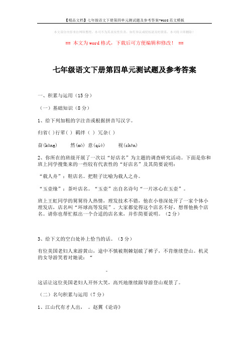 【精品文档】七年级语文下册第四单元测试题及参考答案-word范文模板 (6页)